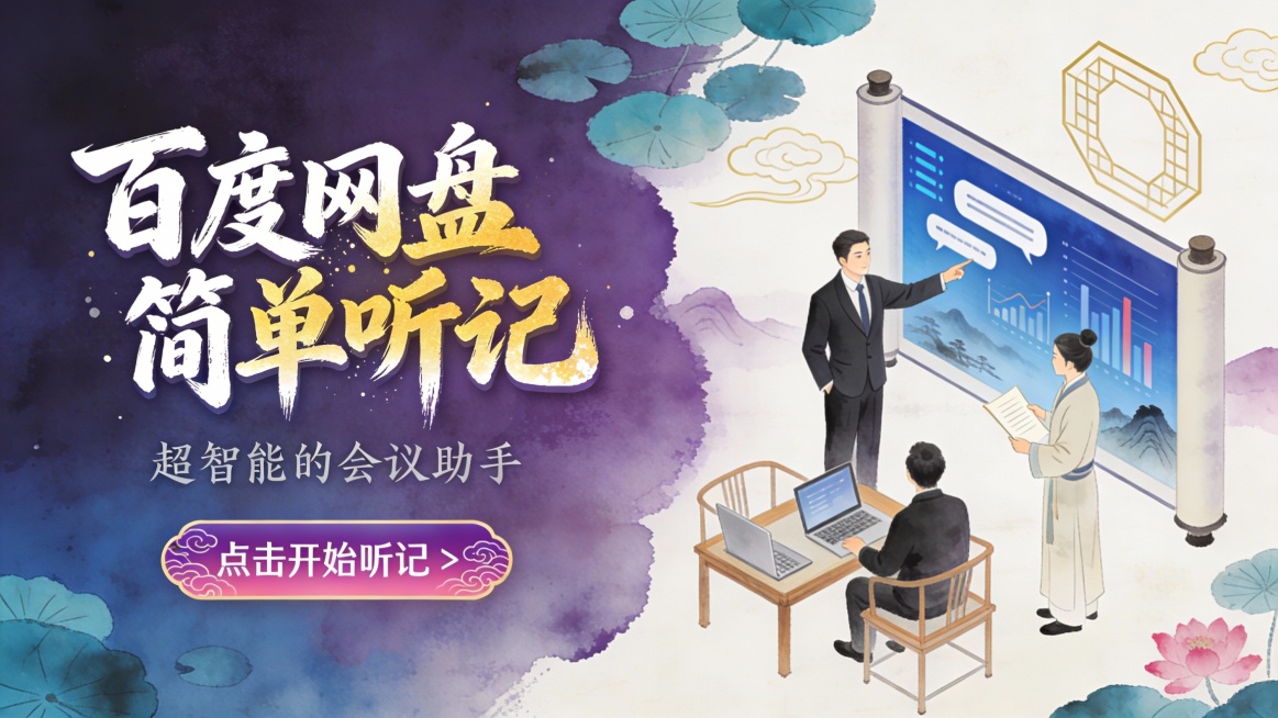 竖版国潮水墨商务风格会议工具推广图，主色调为深紫与蓝紫渐变水墨背景，搭配宣纸白、青金浅蓝、胭脂粉紫点缀，营造雅致专业的新中式办公氛围。画面左侧是毛笔书法立体字 “百度网盘 简单听记”，字体从白到金黄渐预览效果