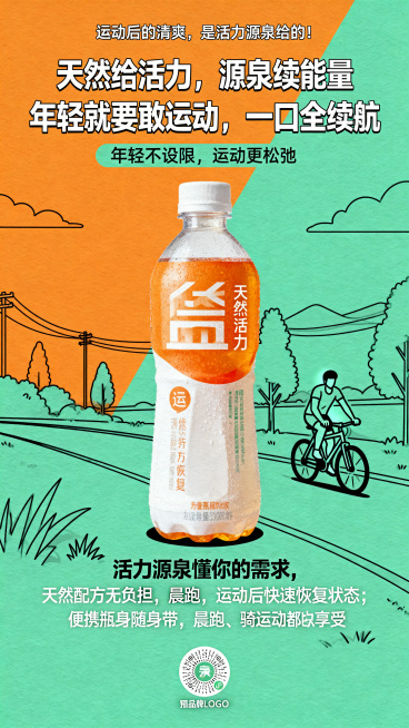 运动饮料新媒体海报，休闲轻运动风格，撞色活力橙+清新绿，背景是简约线条勾勒的晨跑骑行户外场景，中心饮料瓶特写，核心主Slogan：天然给活力，源泉续能量 年轻就要敢运动，一口全续航，顶部标题：运动后的预览效果
