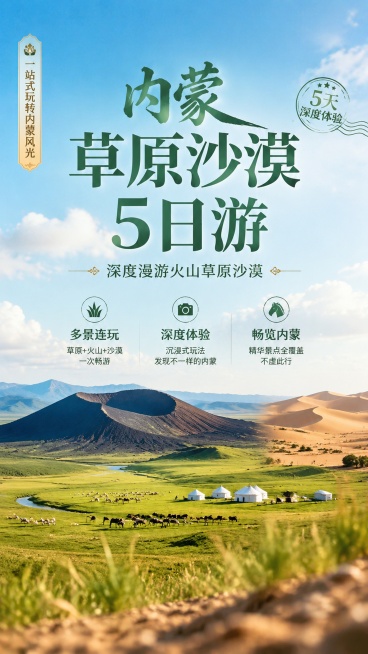 这是一张内蒙古旅游宣传海报，整体为写实商业摄影风格，自然治愈的西北风光色调。画面主视觉融合草原、火山与沙漠三种风光元素，构图采用三层空间层次，前景虚化点缀草叶沙粒，中景展示广阔草原和火山轮廓，背景层渐预览效果