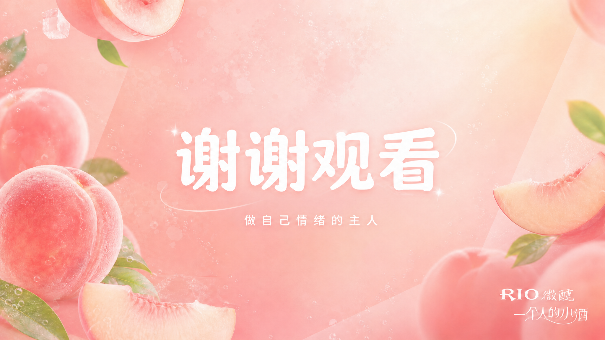 在当前PPT尾页的“谢谢观看”下方，居中添加一行白色小字“做自… - 图片创意预览