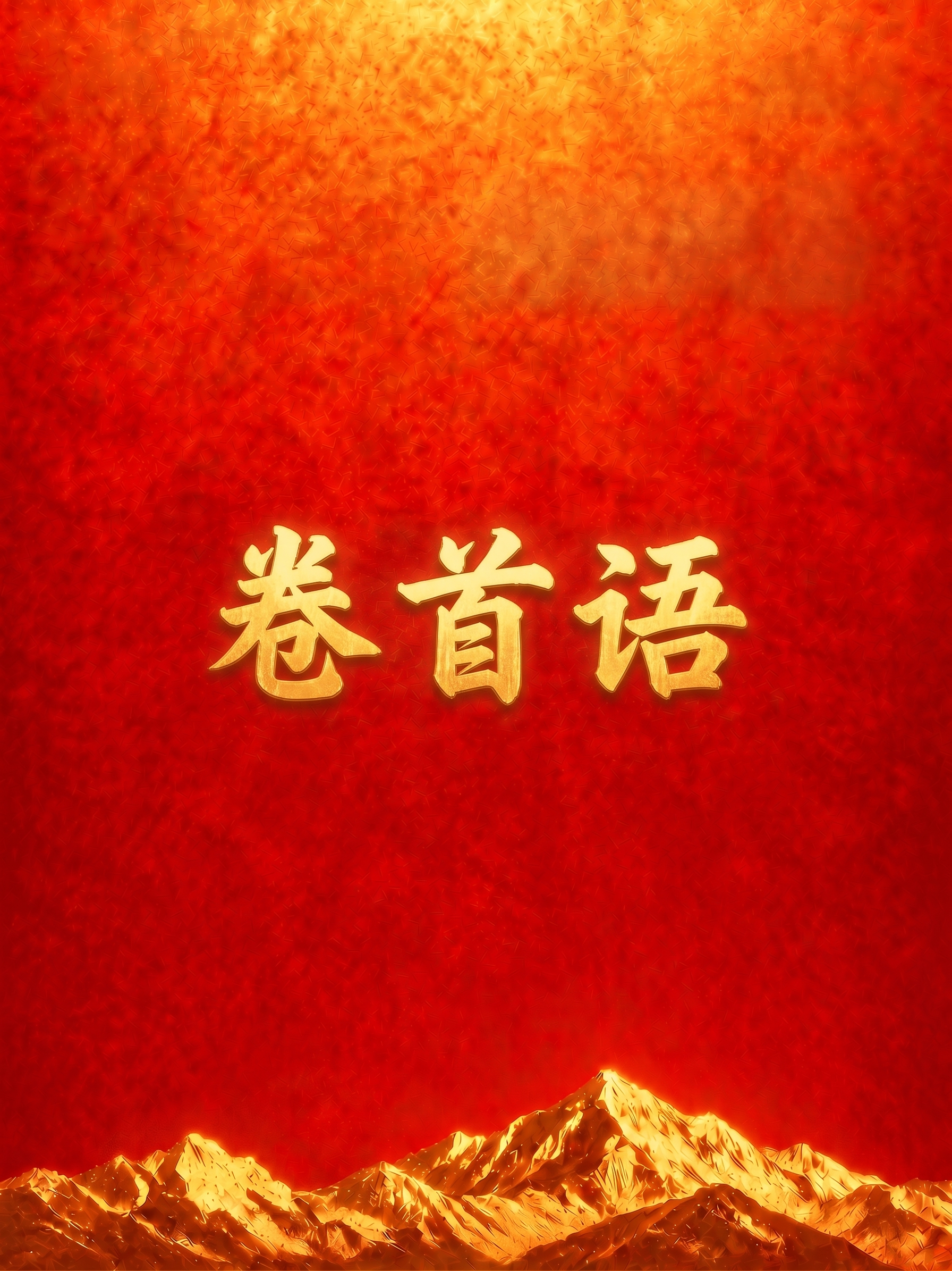 把字改成卷首语 - 图片创意预览