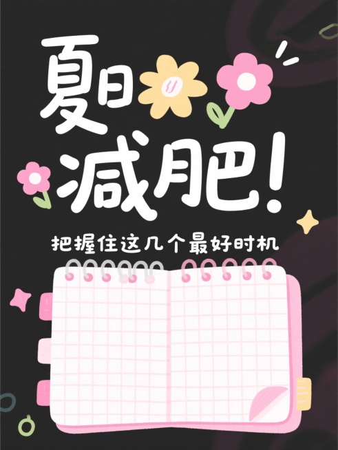 主标题“夏日减肥！“，副标题“把握住这几个最好时机“，标题用潮流花字，背景为粉白手帐格纹预览效果
