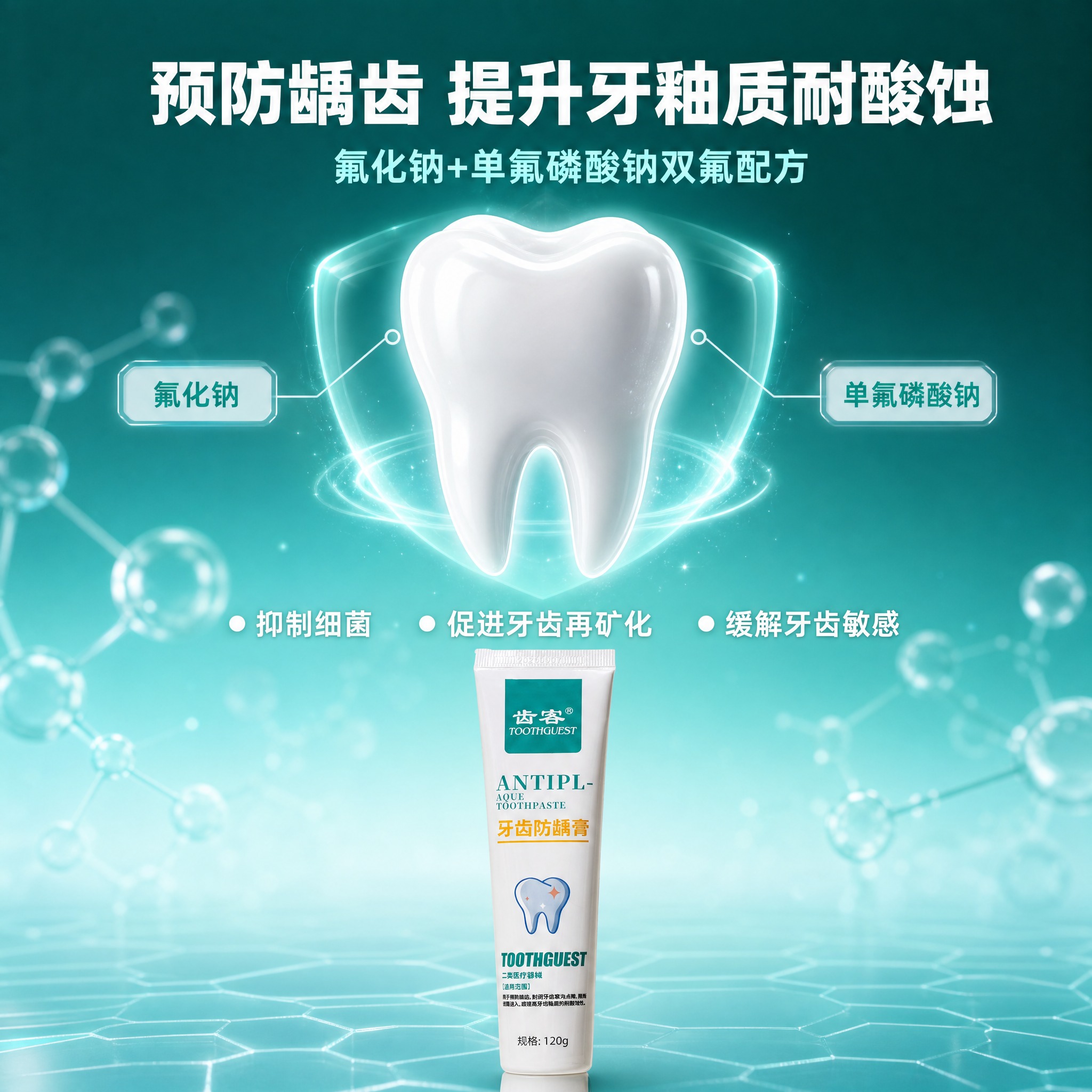 [主图-3] 功效主图，预防龋齿提升牙釉质耐酸蚀，双氟配方功效… - 图片创意预览