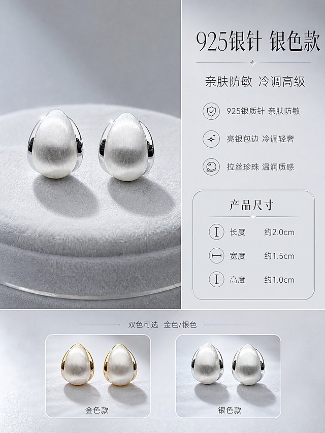 [详情页-银色款] 水滴形拉丝珍珠耳钉 银色925银针款 多色展示与规格。
[商品] 使用【图1】水滴形拉丝珍珠耳钉；将金色包边改为亮银色925银材质，保留水滴造型、拉丝珍珠质感与整体结构；珍珠颜色保持奶白色拉丝质感；银针部分呈现925银的冷调金属光泽；精修去除灰尘划痕，增强银质金属高光。
[画面] 页面目标=展示银色925银针款 提供多色选择与详细规格；构图=左右分栏 左产品右信息。左侧约占55%：银色款耳钉正面完整展示，双侧对称摆放在浅灰色绒布圆形垫上，银质包边在光线下呈现冷调锐利高光，拉丝珍珠温润柔和，冷暖对比突出质感。右侧上半部分为银色款名称与卖点，下半部分为详细尺寸参数。背景为冷调浅灰渐变，呼应银色质感。画面底部有金色款与银色款的小图对比展示。
[视觉] 套系策略：风格=高级珠宝商业摄影+冷调银质轻奢感；标题字=纤细优雅衬线体；正文字=简洁细黑体；主色=冷灰银+珍珠白；背景延展=浅灰渐变+细腻肌理底纹；强调色=银白高光 用于图标与引线；标题色=深炭灰；正文色=中灰色；组件=圆角银边信息卡 细线图标 极细分隔线；光影=冷调柔光+银质轮廓高光 珍珠温润 银边锐利。
[文字] 右侧顶部大标题 "925银针 银色款" 8字 纤细衬线体深炭灰色 大字号；副标题 "亲肤防敏 冷调高级" 8字 中灰色中号；下方卖点3行：925银质针 亲肤防敏；亮银包边 冷调轻奢；拉丝珍珠 温润质感。底部尺寸参数区：标题 "产品尺寸" 深炭灰，下方三行数据：长度 约2.0cm / 宽度 约1.5cm / 高度 约1.0cm。底部两色小图上方标注 "双色可选 金色/银色" 中灰色小号字。所有文字横排，手机端清晰可读。
[规格] 图片比例3:4竖版，2K，银质质感真实 尺寸标注清晰；负向：变形、错字、模糊、塑料感、金色残留、礼盒包装、水印、平台Logo。