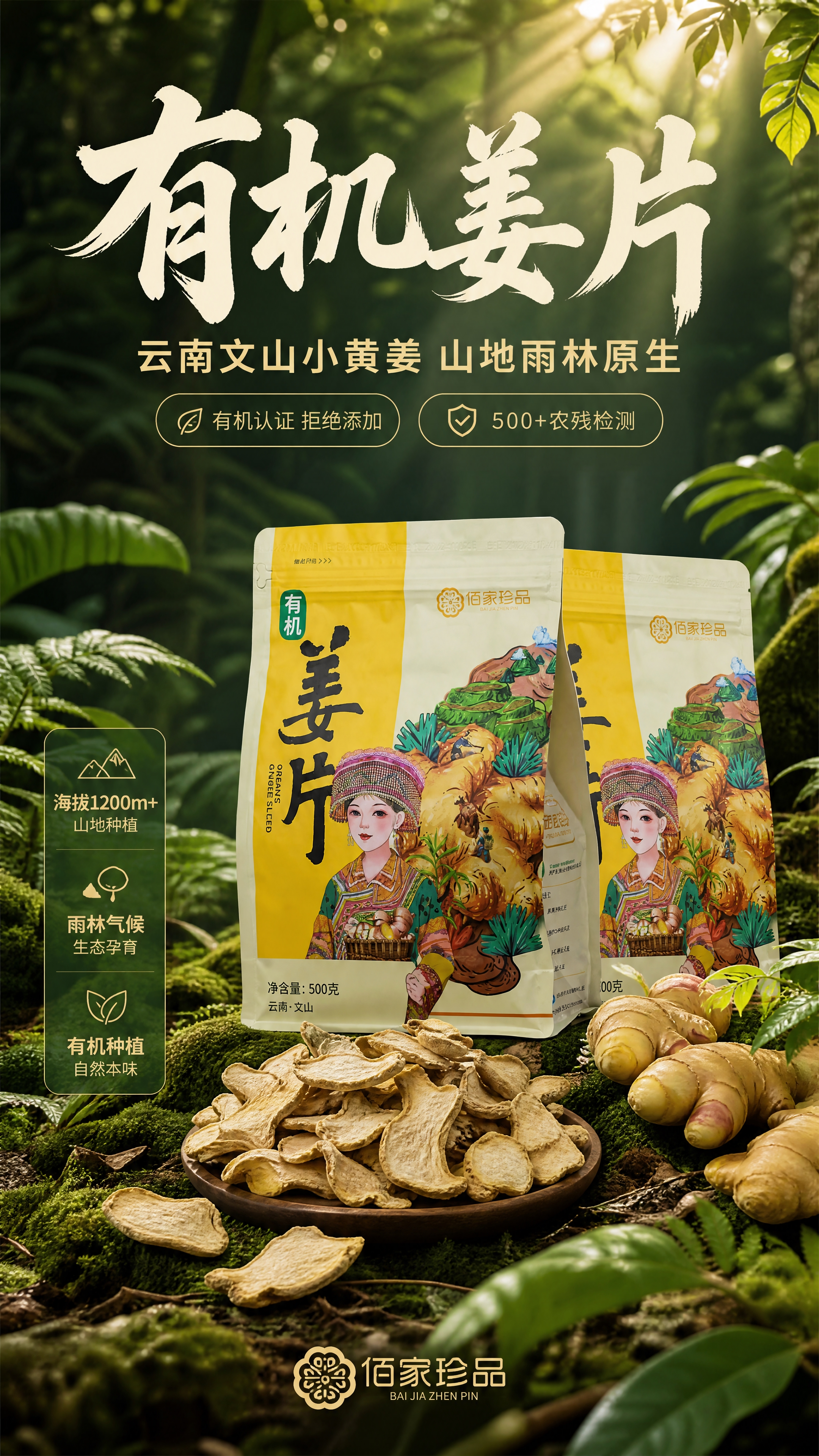 [商品] 使用【图2】佰家珍品有机姜片包装袋和干姜片实物；保留… - 图片创意预览