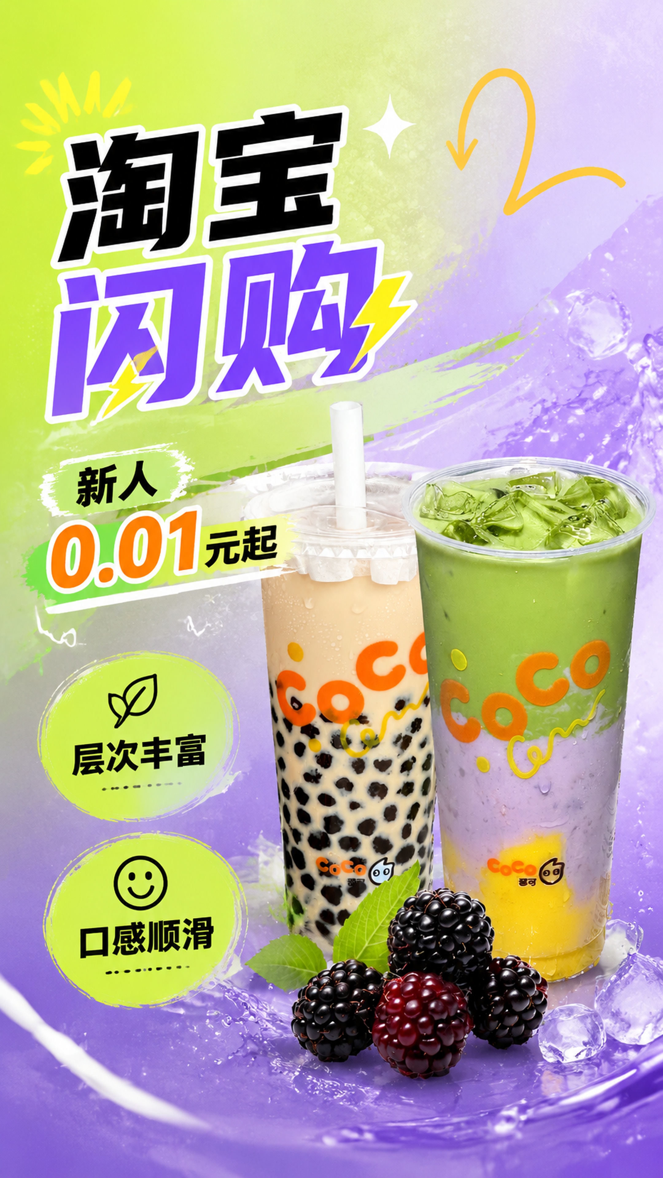淘宝电商促销海报，9:16竖版，产品为CoCo双杯饮品，100… - 图片创意预览
