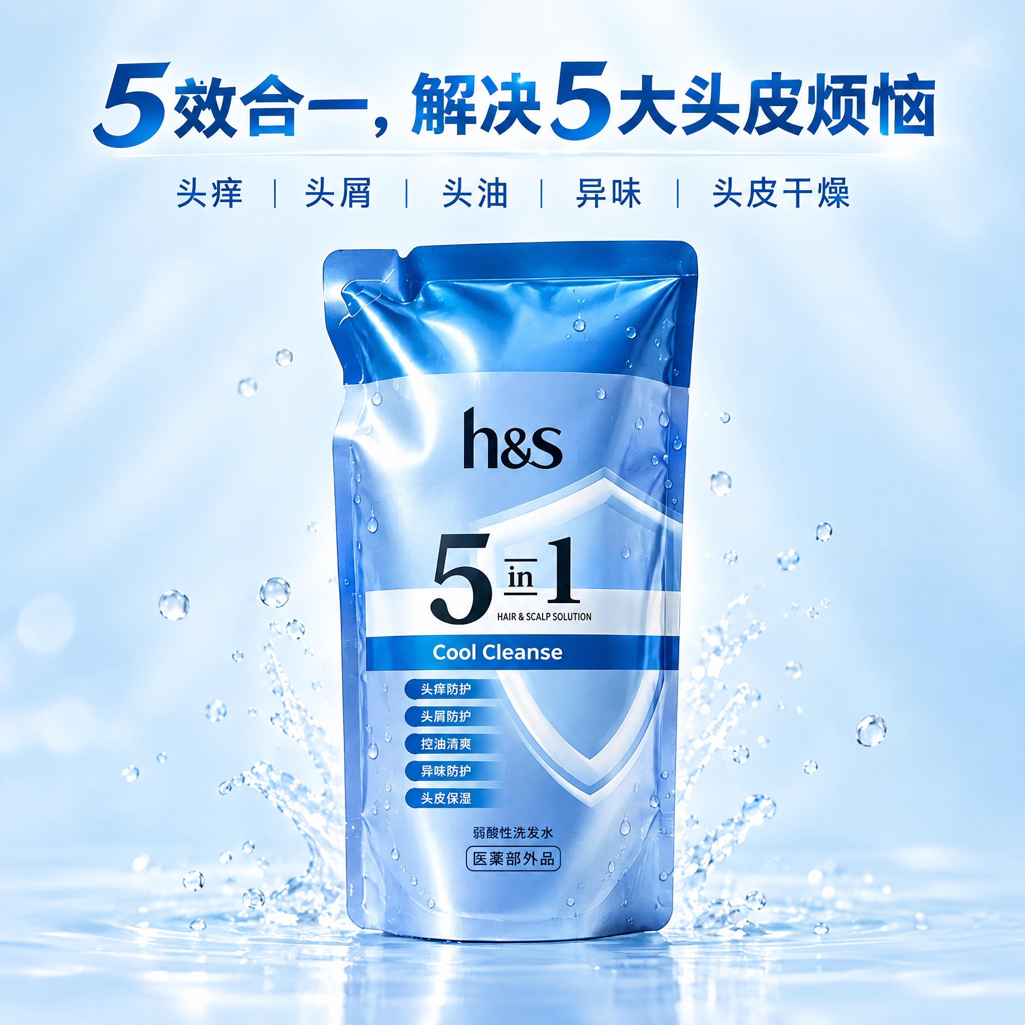电商轮播图，浅蓝干净柔光背景，画面居中放置h&s蓝色袋装5合1… - 图片创意预览