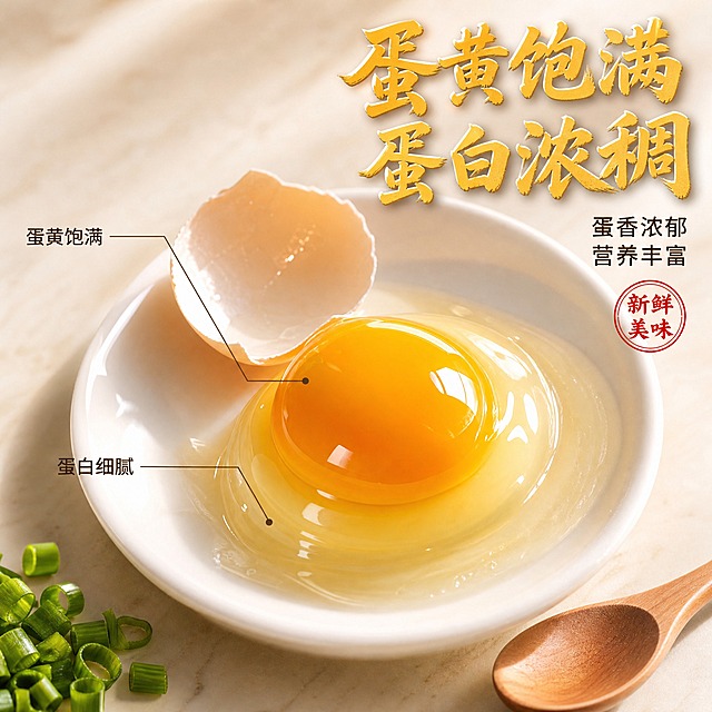 [主图-3] 细节与成分 蛋黄饱满蛋白细腻 微观种草。
[统一基调] 抖音食品风格 自然暖阳逆光 暖木色与米白色为主色调 主标题用粗厚书法体 字色暖黄加浅阴影 辅助文案用清爽黑体 字号明显小于主标题 强调字用圆章样式 整体画面通透有食欲 无多余边框。
[画面] 画面中央特写一颗被打开的土鸡蛋 蛋清清澈浓稠 蛋黄饱满隆起呈深金黄色 放在一只白色瓷盘里 旁边有半片蛋壳 蛋壳内侧干净 用微距视角展示蛋黄的细腻纹理和蛋白的浓稠质感 瓷盘旁边放一小撮细香葱和一个木质小勺子 背景是浅米色的大理石台面 柔和的自然光从侧面打来 主体占画面约70% 细节清晰可见。
[光影质感] 柔和侧光 蛋黄表面有自然的高光 蛋白有通透的浓稠感 蛋壳内侧有细腻的纹理 整体微距摄影质感 细节丰富 真实诱人。
[配色] 背景浅米色 主标题深金黄色 辅助文案深棕色 强调字朱红色 整体暖色调 突出蛋黄的金黄诱人。
[文字版式] 画面右上方主标题 蛋黄饱满 蛋白浓稠 下方两行小字 蛋香浓郁 营养丰富 左侧用极细的引线分别指向蛋黄和蛋白 标注 蛋黄饱满 蛋白细腻 文字不遮挡蛋黄主体 放在负空间。
[输出要求] 1:1比例 2048px 细节清晰 文字清晰 食欲感强 禁止变形 错字 模糊 杂乱 水印 平台Logo 禁止涉及疾病治疗功能宣传。