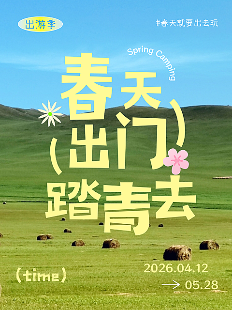 蓝黄色春日出门踏青露营活动宣传小红书封面