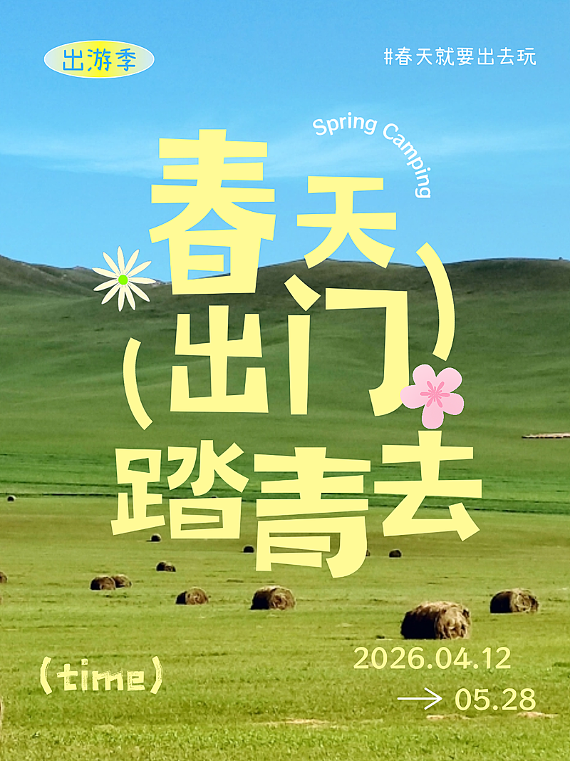 蓝黄色春日出门踏青露营活动宣传小红书封面