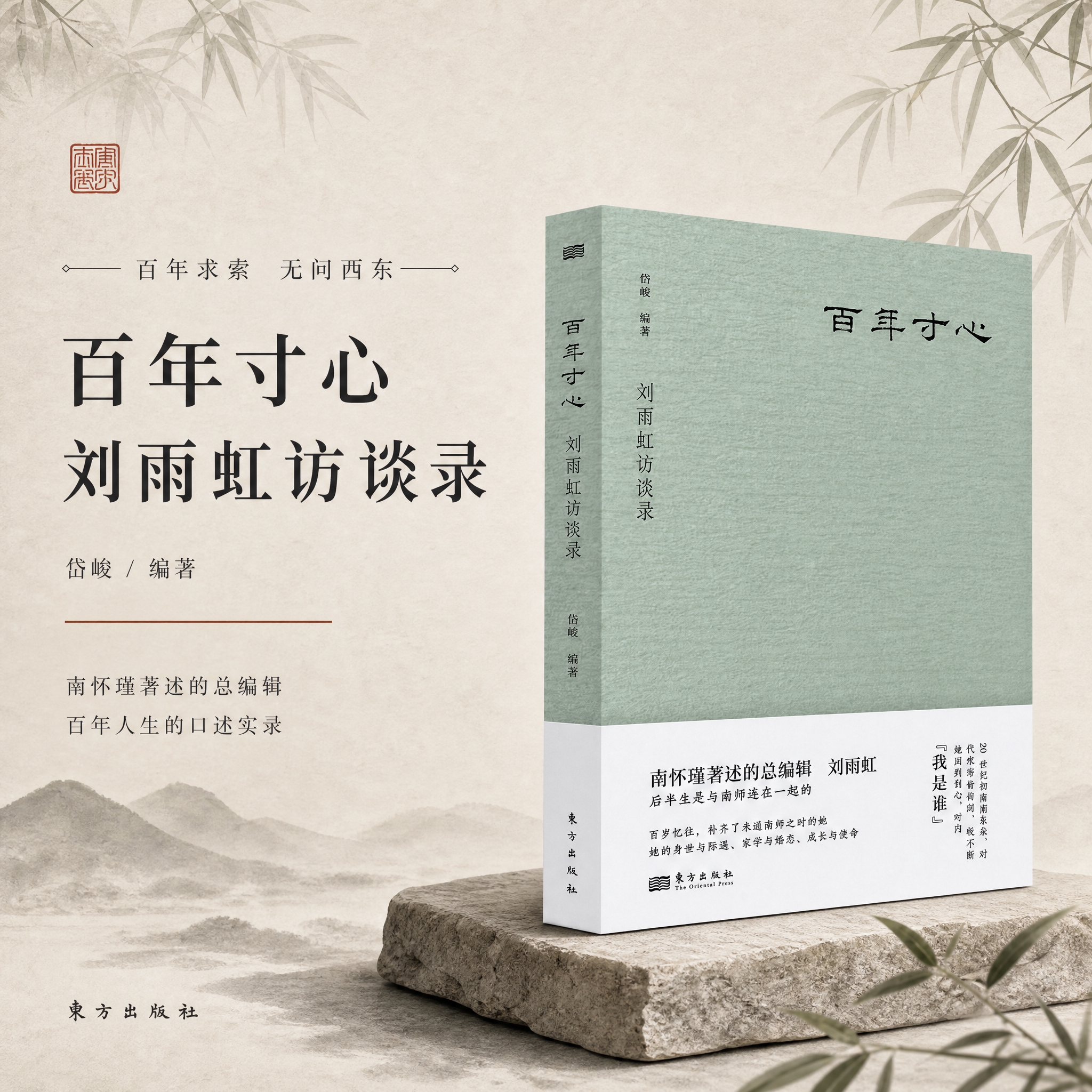 [单张主图] 《百年寸心：刘雨虹访谈录》图书电商主图；高级氛围… - 图片创意预览