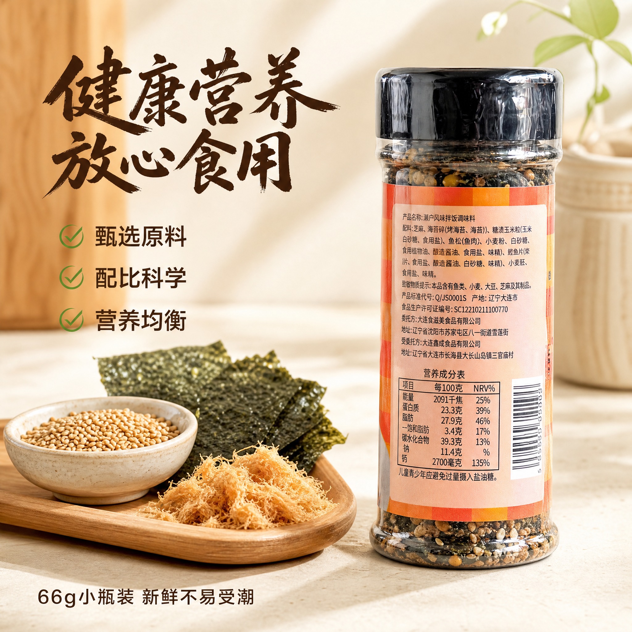 [主图-5 副图-健康营养] 展示濑户风味拌饭调味料的健康营养… - 图片创意预览