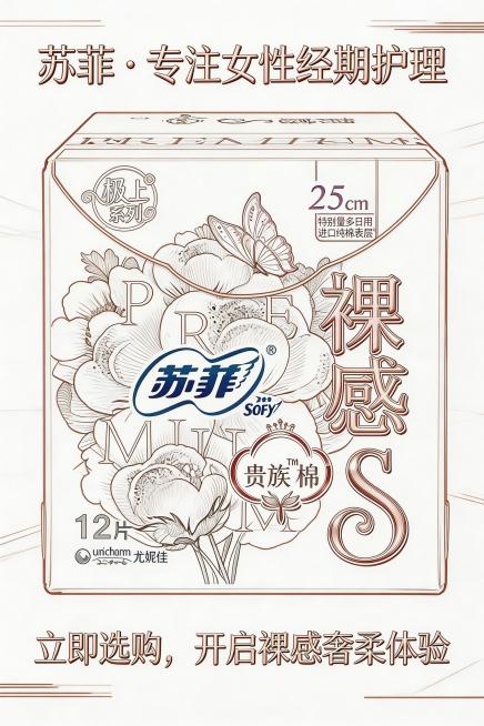 2:3竖屏，高端插画风线稿，现代主义轻奢风格，杂志级精致排版。严格还原上传的苏菲裸感S贵族棉卫生巾产品图，包括包装设计、颜色、LOGO位置、文字内容、图案元素等所有细节，产品外观必须与参考图完全一致，预览效果