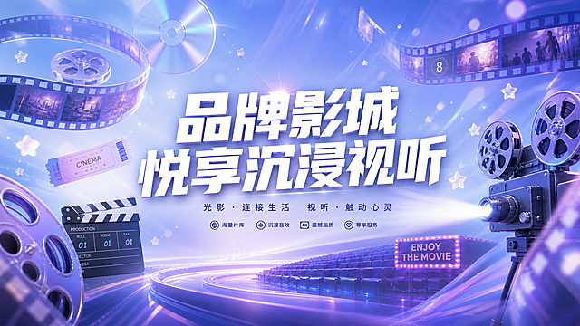 调整为16:9横版比例，保留淡蓝与淡紫渐变背景，保留半透明电影胶片、光碟元素，保留中心醒目的白色粗体中文“品牌影城 悦享沉浸视听”，保留四周环绕的电影相关元素，保持清新活泼风格，传递影院行业聚合沉浸视听主题