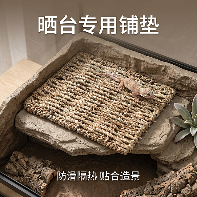 严格还原上传的爬宠天然水草编织垫产品图，包括编织纹理、原色色调、方形轮廓、锁边工艺、镂空网眼等所有细节；产品外观必须与参考图完全一致，不得改变编织样式、配色方案、尺寸比例或外形结构；保持产品的真实材质质感（天然水草纤维哑光粗糙肌理、原生草木原色、编织纹路立体真实、无人工抛光感）。画面比例为 1:1 竖版，爬宠饲养箱造景实景风，莫兰迪低饱和自然色调，柔和室内自然光，8K 写实高清。主标题：晒台专用铺垫，上方居中无衬线字体；副标题：防滑隔热 贴合造景，下方配文。水草编织垫平铺放置仿真岩石晒台表面，模拟守宫饲养真实环境，造景简约不杂乱，产品比例真实不突兀，场景氛围自然治愈，与前 3 张风格统一。爬宠畸形、造景杂乱多余、产品变形、颜色艳俗、水印、多余文字、人物出镜、滤镜过重、画面拥挤、比例失真