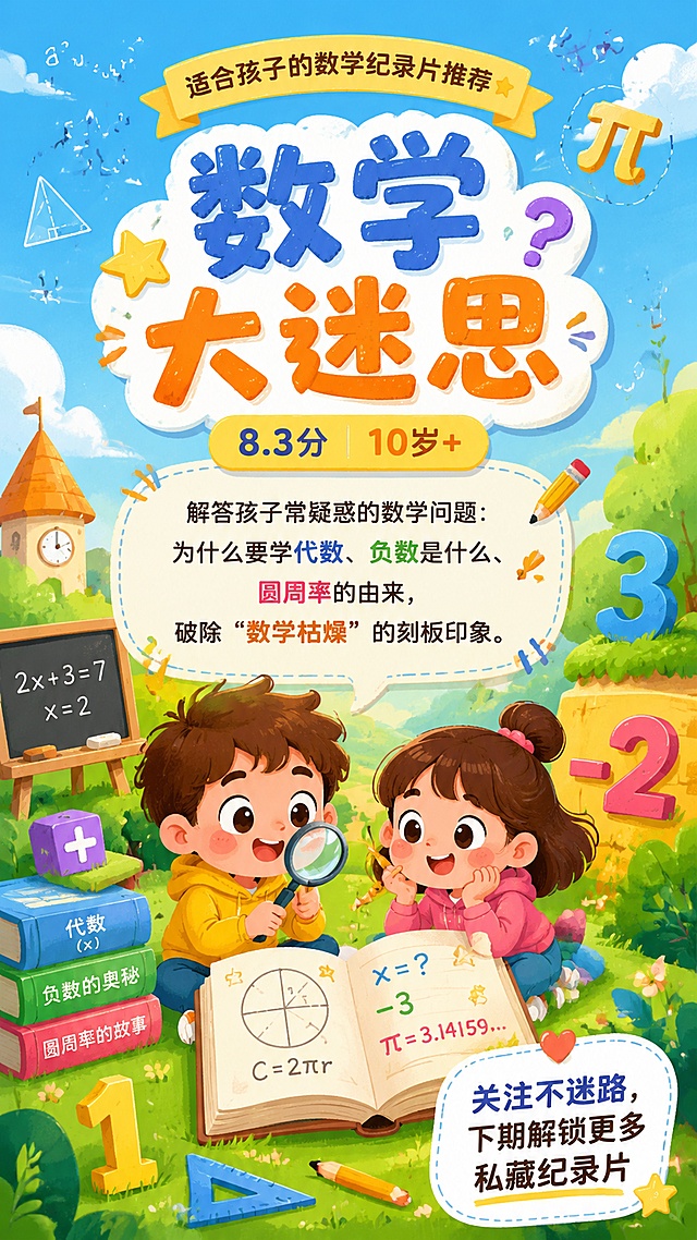 内容种草海报，卡通风格，适合儿童的数学纪录片推荐。主标题文字"数学大迷思"，副标题文字"8.3分｜10岁+"，正文文字"解答孩子常疑惑的数学问题：为什么要学代数、负数是什么、圆周率的由来，破除“数学枯燥”的刻板印象。"，右下角文字"关注不迷路，下期解锁更多私藏纪录片"。整体为卡通底图，文字自然穿插在画面中，排版精美，色彩活泼清新，适合亲子内容传播。