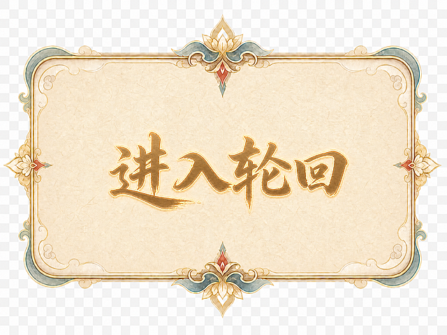 保持原有古风边框和背景不变，在图片中间添加古风书法字体“进入轮回”，字体风格和整体古风手绘UI设计统一，文字居中放置，金色描边，颜色协调