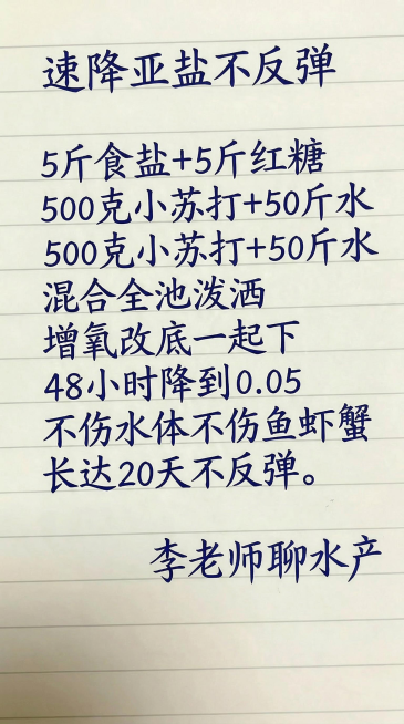 参照图片字体和颜色，替换内容为"速降亚盐不反弹 5斤食盐+5斤红糖
500克小苏打+50斤水混合全池泼洒
增氧改底一起
下48小时降到0.05不伤水体不伤鱼虾蟹长达20天不反弹。李老师聊水产"，排版布预览效果