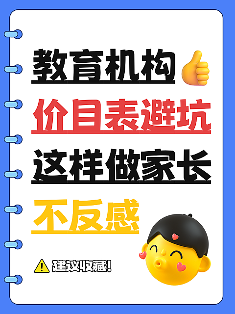 简约卡通风教育机构价目表避坑指南分享小红书封面