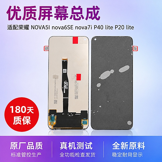 「图片1」，生成5张场景图，参考「图片1」的相似度50%，适用于 荣耀NOVA5I/nova6SE/nova7i/P40 lite/P20 lite，卖点是：原厂品质标准管控 全程人工真机全功能录视频打包测试发货。超长180天质保。品牌：优质屏幕总成  提供工具「图片1」安装教程 原材料全新，商品信息中（文字或图片）不要有带有“赠品”“送” 相关文字信息，，适配拼多多平台，主图比例为1:1图片比例1:1，4K。