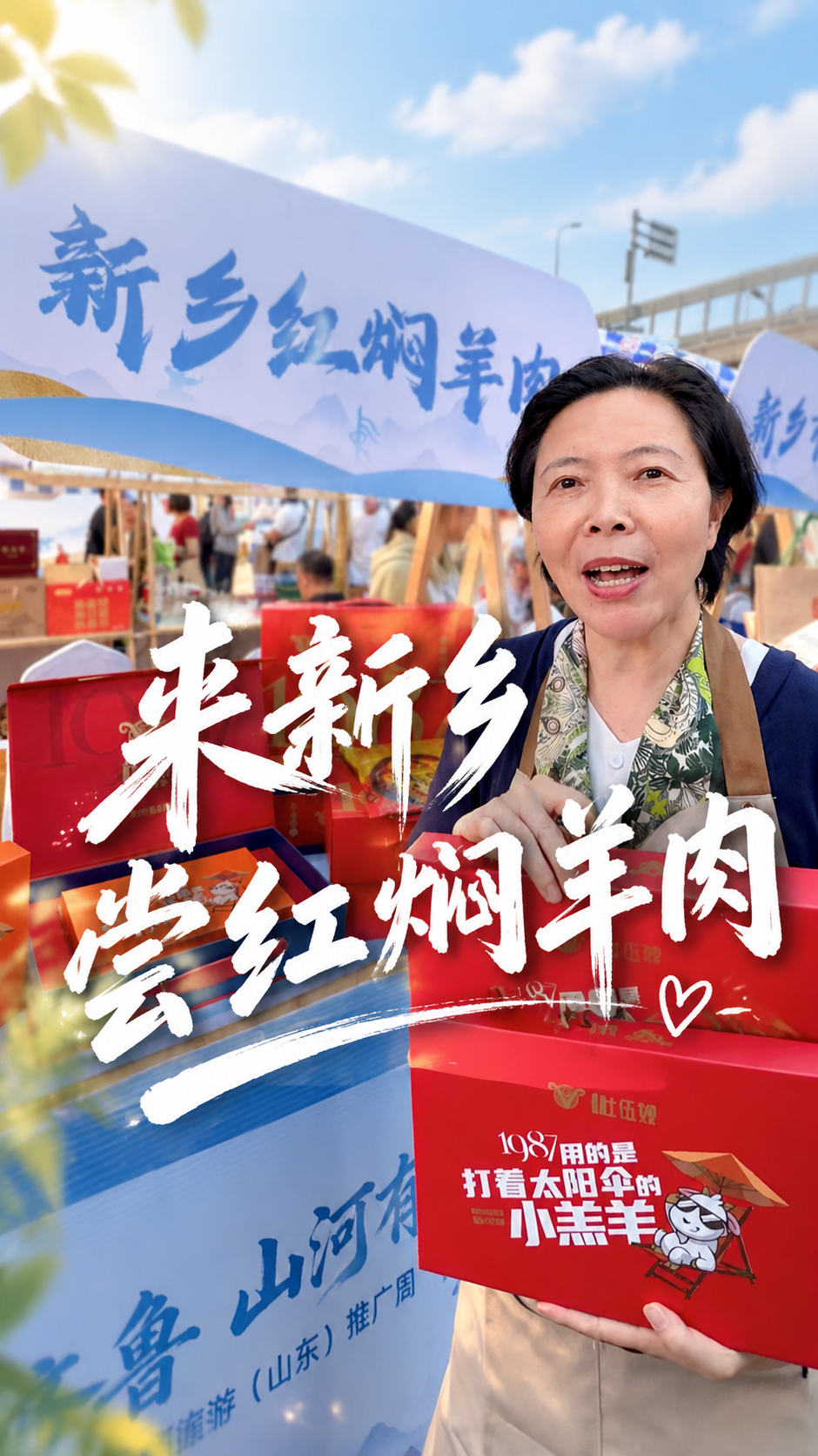 基于这张新乡红焖羊肉市集摊位的照片，设计为9:16竖版视频封面… - 图片创意预览