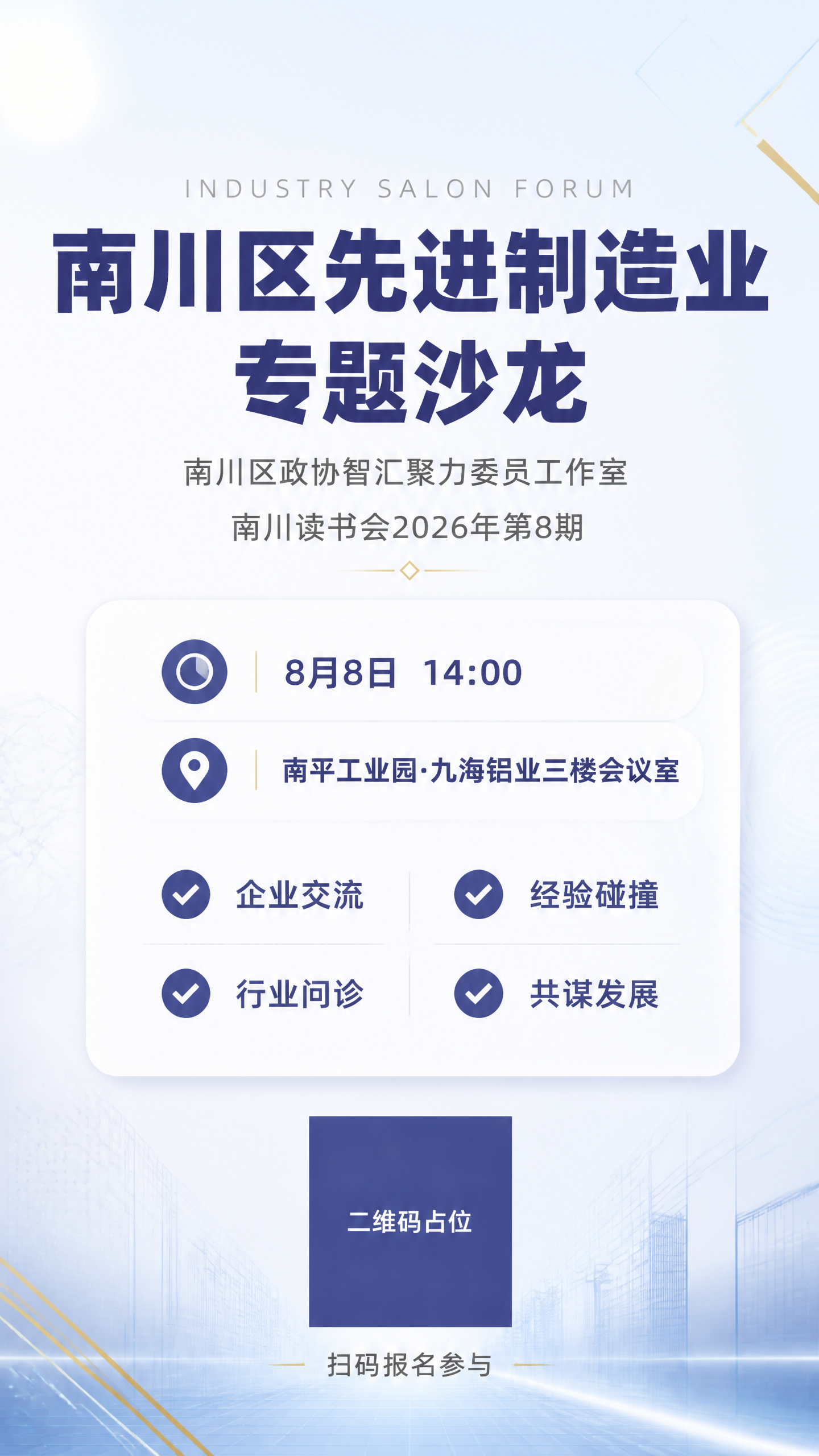 一张商务稳重风格的竖版讲座展会海报，主题为制造业专题沙龙，整体… - 图片创意预览
