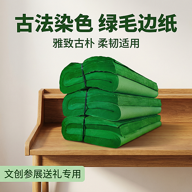 [主图 1] 古法绿毛边纸产品展示首图
[氛围/风格] 雅致古朴文创风格，适配送礼参展，高端格调，柔和自然光，干净高级质感
[画面元素] 基于原图中的绿毛边纸产品，保留产品原有外观，将产品居中放置于简洁素雅的原木色文房桌面背景，背景干净整洁无遮挡，产品完整展示不切割，无边框大图满铺
[配色色系] 主色调：产品本身的清新绿色系；辅助色：原木暖黄色，素雅留白
[视角构图] 平视角度，景深适中，产品占据画面中心视觉焦点
[文字版式] 主标题“古法染色 绿毛边纸”使用大号粗体深绿色字体，居中悬浮于画面上方留白处；副标题“雅致古朴 柔韧适用”使用较小白色字体，放在主标题下方；左下角浅绿标签“文创参展送礼专用”，文字不遮挡产品主体，保持清晰可读性和强烈对比
[比例分辨率] 1:1 比例，2k 分辨率
产品外观必须与原图保持一致