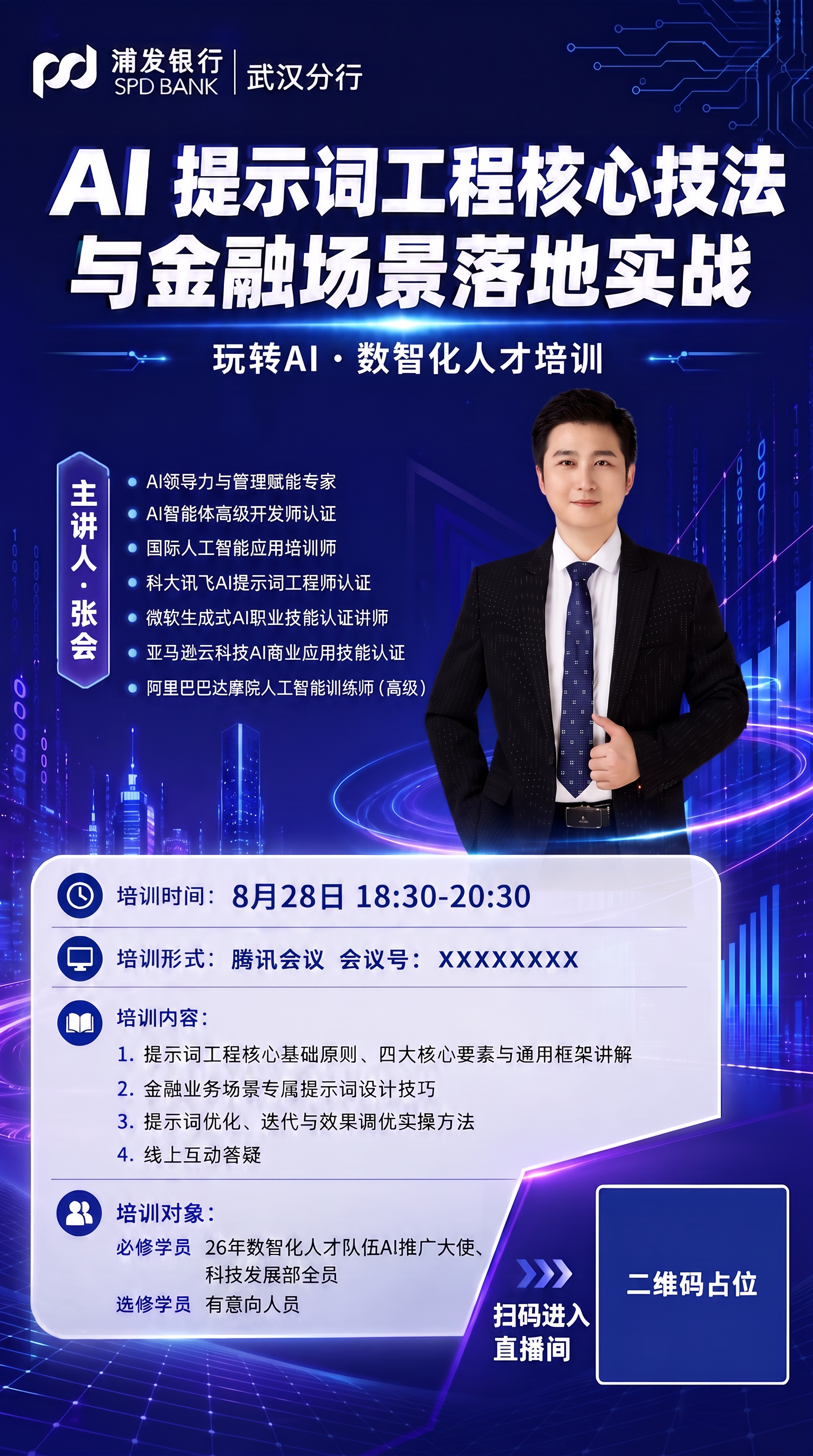 把副标题：浦发银行武汉分行 · 数智化人才培训，改成：玩转AI… - 图片创意预览