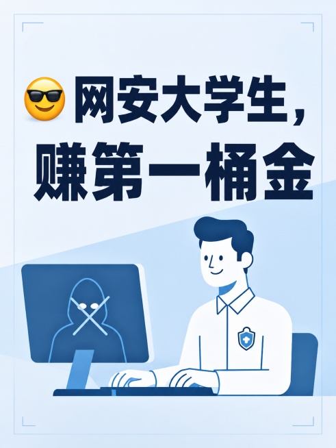 网安大学生放假后如何赚取第一桶金「图片1」封面预览效果