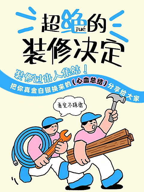 家居装修经验技巧话题讨论小红书封面