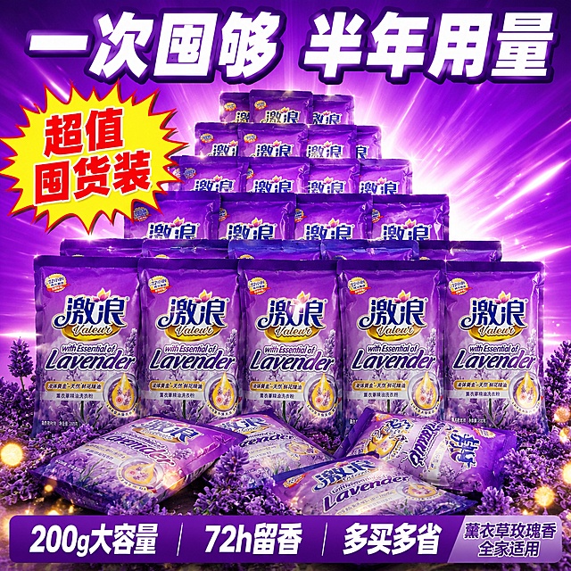 [主图-5] 激浪薰衣草精油洗衣粉性价比促销型决策图
[氛围风格] 抖音促销感 实惠超值 视觉冲击 洁净品质感
[画质] 商业产品摄影 高清清晰 光线明亮 产品真实有质感
[元素] 画面中大量激浪薰衣草精油洗衣粉袋整齐堆叠 呈金字塔形 前排5袋正面清晰展示 后排堆叠更多 营造量大实惠的囤货感 所有包装袋保持产品外观与输入图一致 无变形色差 最前方散落几袋横放的 增加层次感 左侧有一个大大的爆炸贴形状价格标签 视觉冲击力强 背景为亮紫色渐变 有放射状光效 底部有薰衣草花束装饰和金色光点点缀 整体画面饱满 量感十足
[光影] 顶部主光均匀照亮产品堆 左右补光消除暗部 每袋产品都有清晰的品牌面和高光 产品堆有自然阴影 立体感强 背景光效增加促销氛围 整体光线明亮饱满
[配色] 主色调亮紫 深紫 白色 辅助色金色 红色促销感 玫瑰粉 整体色调热烈又不失品质
[视角构图] 微仰视视角 产品堆居中 金字塔构图稳定有气势 产品占画面约70% 量感十足 画面满版无边框 视觉冲击力强
[文字版式] 顶部大标题"一次囤够 半年用量" 白色粗体最大号 带紫色描边 居中 左侧爆炸贴内写"超值囤货装" 黄色底红色字 醒目 底部通栏信息 左"200g大容量" 中"72h留香" 右"多买多省" 白色大字配深紫底 整齐排列 右下角小字"薰衣草玫瑰香 全家适用" 浅紫色 文字清晰 促销感强 促进下单
[输出要求] 1:1比例 文字清晰锐利 超高清商业摄影质感
[负向提示词] 变形 文字错乱 产品模糊 背景杂乱 水印 电商平台Logo 真实价格数字 虚假促销
