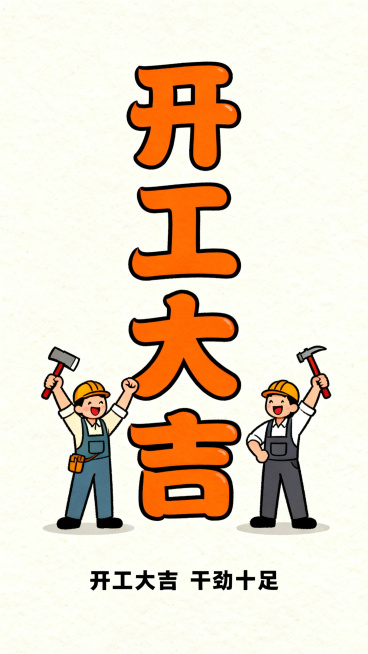 开工大吉主题竖版海报，手绘插画风格，画面中央是橙色卡通字体"开工大吉"，搭配举着工具欢呼的工人插画，背景为米白色，底部有"开工大吉 干劲十足"黑色小字，画风活泼可爱预览效果