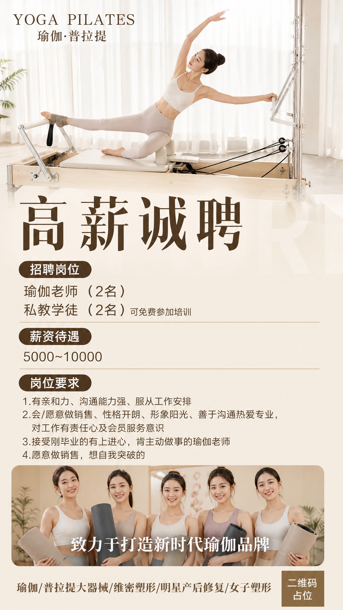 参考图的版式骨架和整体氛围，重新生成一张瑜伽普拉提招聘海报。保… - 图片创意预览