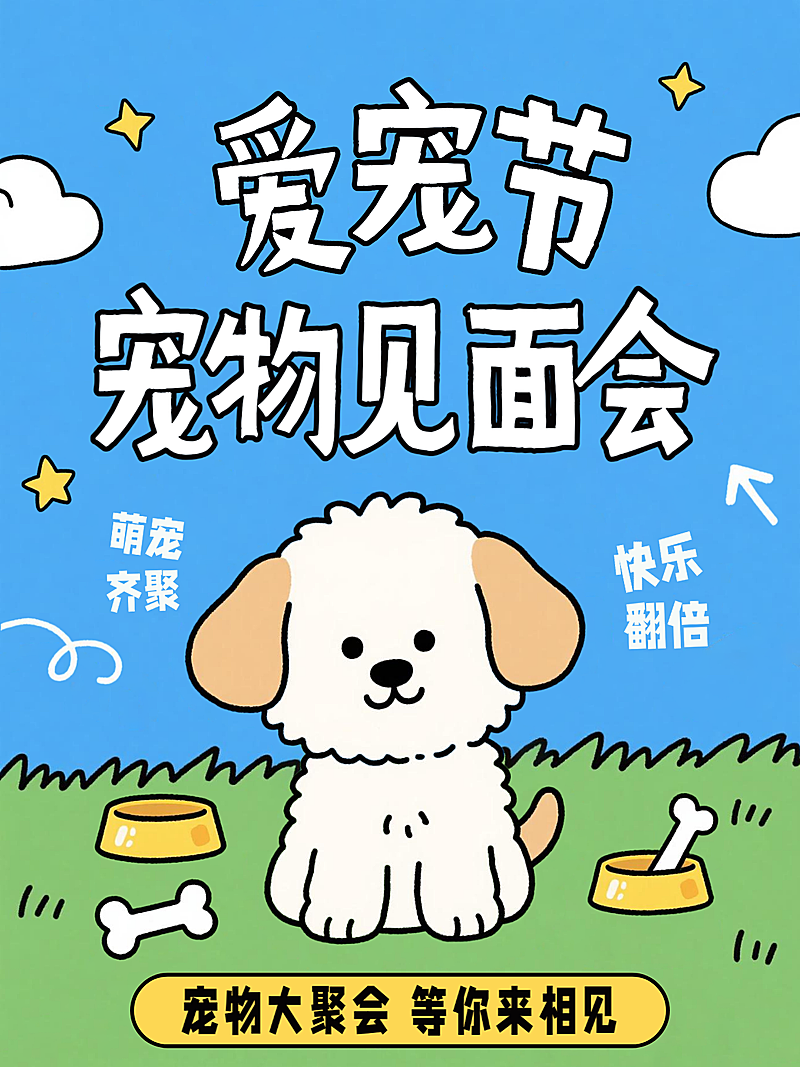宠物见面会活动宣传卡通风小红书封面