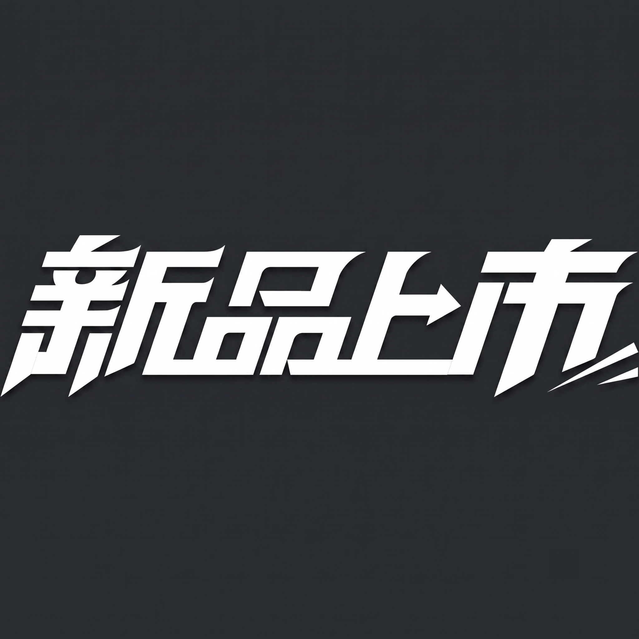 字体改为白色 - 图片创意预览