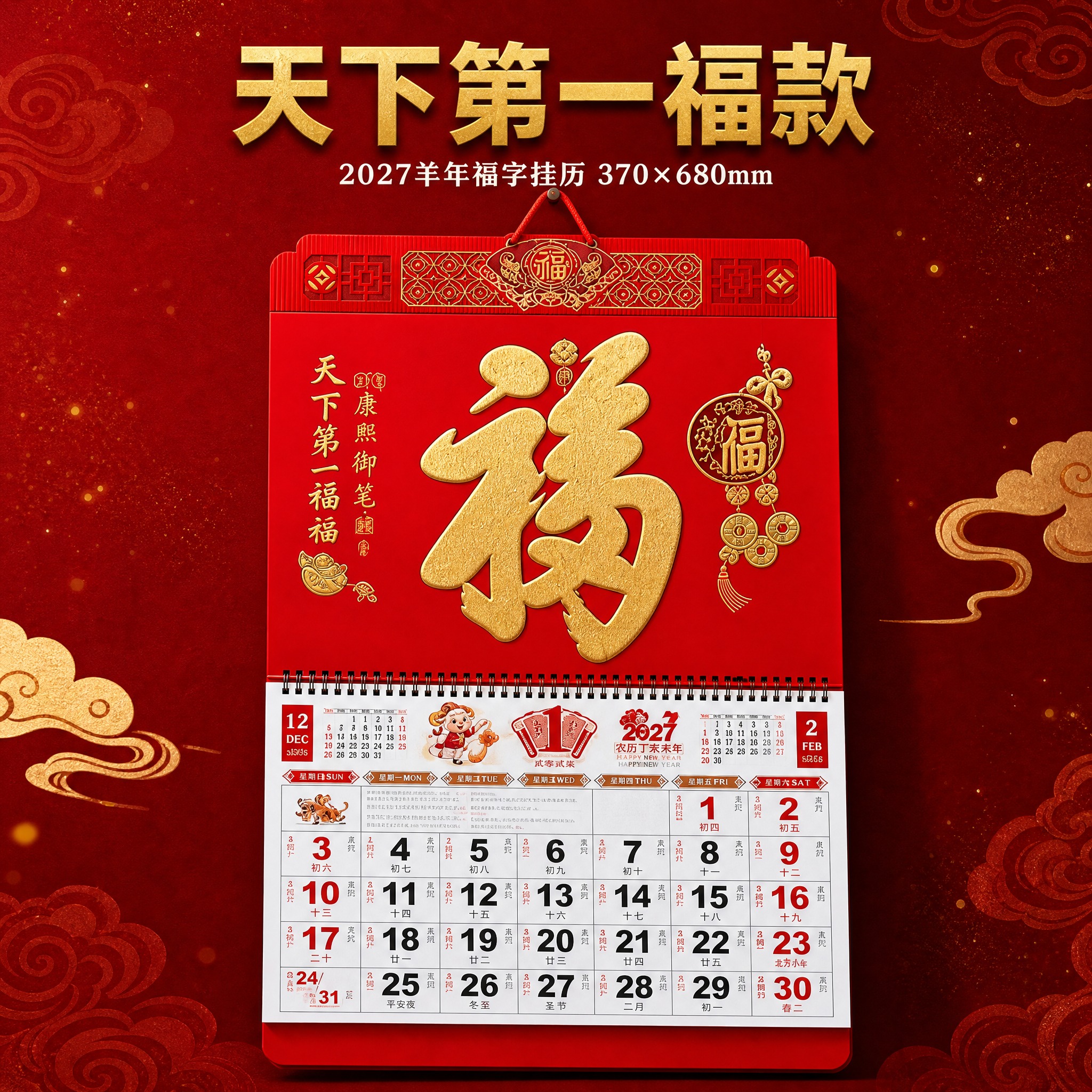 [SKU6-天下第一福款] 2027羊年福字挂历 天下第一福款… - 图片创意预览