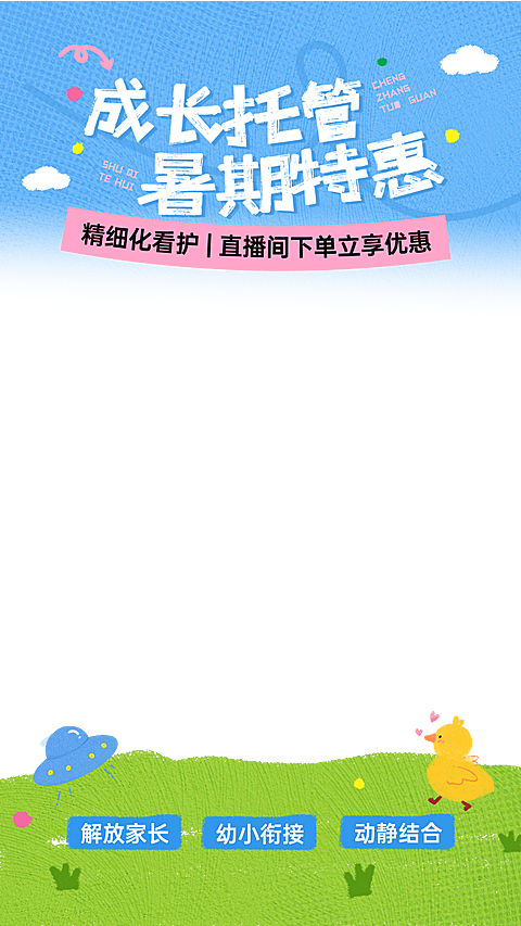 暑期班教育早幼教托管招生直播贴片组合