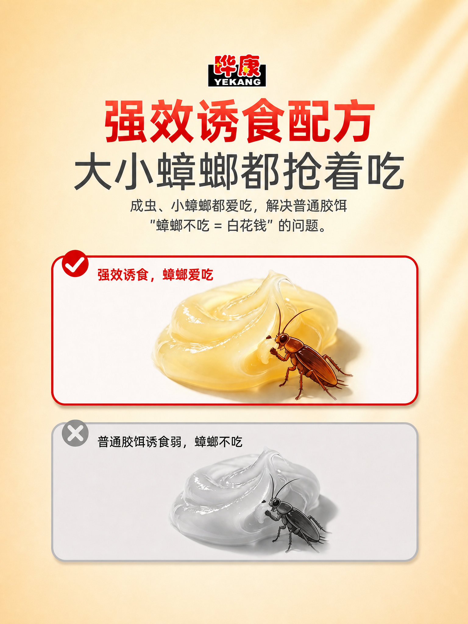 将这张杀蟑胶饵强效诱食配方对比的电商详情图调整为3:4竖版比例… - 图片创意预览