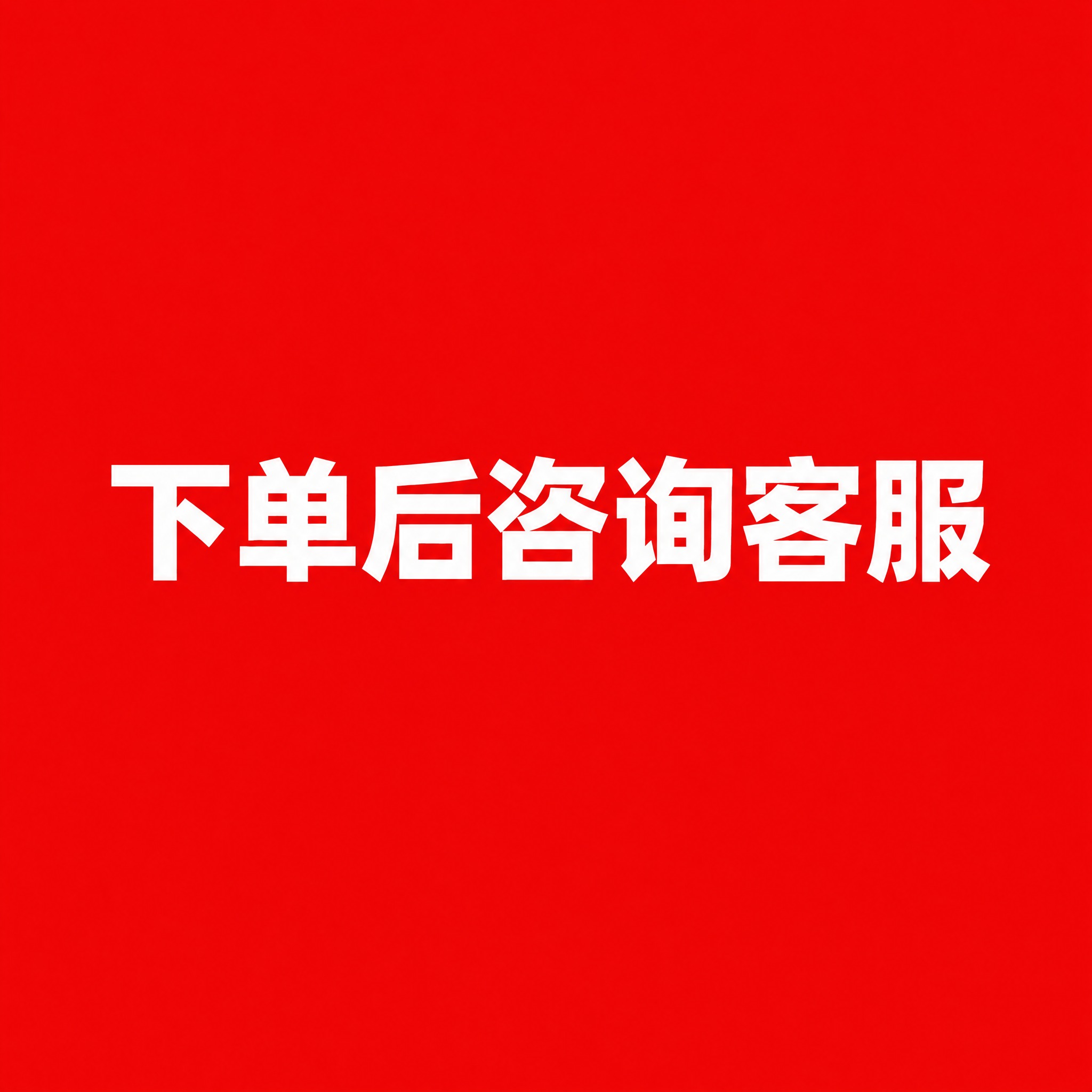 去掉中间的橙红色圆角矩形边框/背景块，只保留白色粗体大字"下单… - 图片创意预览