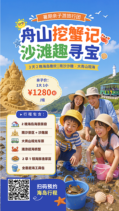 暑期亲子旅游团营销海报