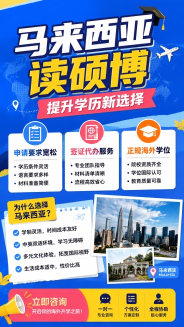 留学升学咨询宣传海报，风格为活泼信息风，9:16竖版，画面比例9:16，主标题“马来西亚读硕博”，副标题“提升学历新选择”，卖点标签：“申请要求宽松”、“签证代办服务”、“正规海外学位”，采用撞色设计预览效果
