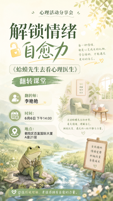 心理活动分享会海报，主题为"解锁情绪自愈力|《蛤蟆先生去看心理医生》翻转课堂"，翻转师："李艳艳"，时间："6月6日下午14:00"，地点："朝阳区百富国际大厦A座21层"，加入蛤蟆、河流、心理咨询相预览效果