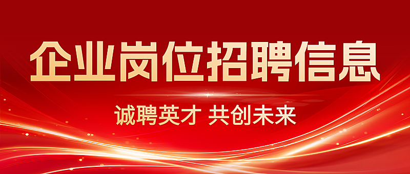 企业招聘官方商务简约大气红色公众号首图设计
