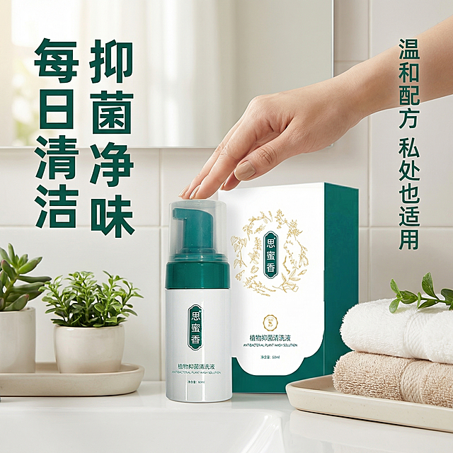 [主图 4] 日常护理场景展示；保持产品外观和原图一致，产品放置在画面中心位置，背景是整洁干净的洗漱台场景，周围搭配简约绿植和干净毛巾，一位女性的手正准备按压泵头取用，氛围日常温馨自然；光影为柔和的室内自然光，整体舒适干净；文字版式：左侧竖排加粗卖点：每日清洁 抑菌净味，墨绿色字体；右侧竖排小字：温和配方 私处也适用；文字不遮挡产品主体，保持透气干净，舒适简约家居治愈风格；[比例分辨率] 1:1 比例，2k 分辨率