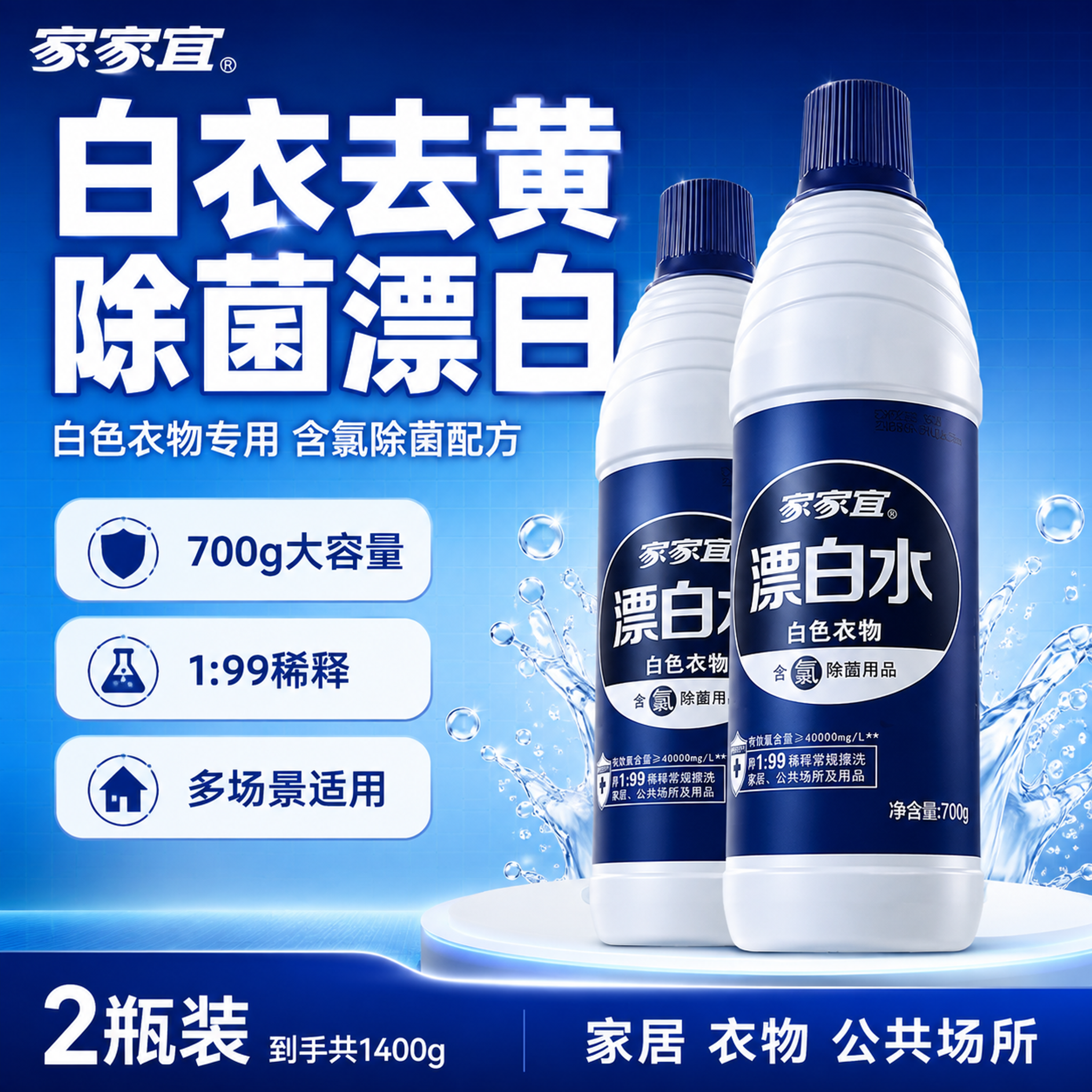 [单张主图] 家家宜700g瓶装漂白水2瓶装 爆款促销感主图… - 图片创意预览