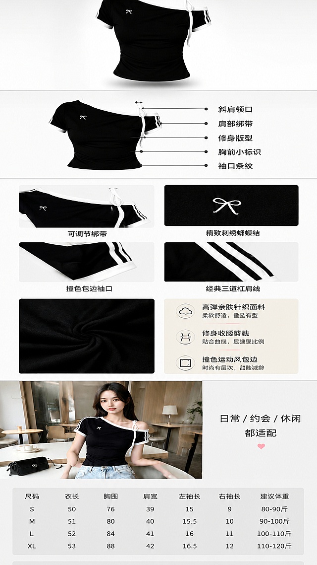 尺寸：750×1500像素，为一张竖版淘宝女装详情页长图，整体风格为桃奈CHIC韩系甜酷风，干净清爽、高级耐看，无多余水印和杂乱元素，以黑、白、浅灰为主色调，搭配简约线条与少量浅粉色点缀。
核心商品：以提供的黑色斜肩绑带短袖T恤为唯一原型，100%保留其版型、斜肩领口、白色绑带设计「图片1」「图片1」「图片1」「图片1」「图片1」「图片1」、侧边三道白杠肩线、白色包边袖口、胸前白色蝴蝶结小标识，不改变款式和细节。
页面从上到下依次呈现以下模块，模块之间用柔和的浅灰色渐变分割线过渡，每个模块主体清晰、不重叠、不杂乱：

1. 首屏主图模块：居中展示T恤的正面完整效果，背景为纯白+浅灰色地面，T恤下方加轻微阴影突出立体感，顶部搭配“韩系辣妹斜肩绑带T恤 | 修身收腰短款上衣”的简约白色无衬线文案，字体大小适中，不遮挡商品主体。

2. 卖点标注模块：T恤正面平铺展示，右侧用黑色箭头标注核心卖点，依次为：斜肩领口、肩部绑带、修身版型、胸前小标识、袖口条纹，标注文字为深灰色，字体清晰，排版整齐，不遮挡T恤细节。

3. 细节特写模块：采用2×2四宫格布局，背景为纯白，依次展示：①斜肩领口与绑带细节；②胸前蝴蝶结刺绣特写；③袖口撞色条纹与包边细节；④侧边三道杠肩线特写，每个特写下方搭配对应关键词文案，如“可调节绑带”“精致刺绣蝴蝶结”，文字为深灰色，字体简洁。

4. 面料&版型说明模块：左侧为T恤面料平铺质感图，展示面料的弹力与垂坠感；右侧用浅米色背景，搭配“高弹亲肤针织面料”“修身收腰剪裁”“撞色运动风包边”等文字说明，排版简洁明了，突出面料舒适与版型优势。

5. 场景穿搭模块：展示模特上身穿搭效果，背景为简约韩系咖啡馆场景，T恤自然贴合身形，搭配浅色牛仔裤，整体色调清新柔和，突出T恤的日常百搭属性，搭配“日常/约会/休闲都适配”的文案，字体为白色或浅灰色，不遮挡模特与商品。

6. 尺码&洗涤说明模块：上半部分为尺码对照表，表格背景为浅灰色，包含尺码、衣长、胸围、肩宽、左右袖长、建议体重数据，排版整齐清晰；下半部分为洗涤说明，背景为浅灰色，文字为深灰色，内容包含“建议手洗/机洗轻柔模式”“不可高温熨烫”“深色衣物单独洗涤”等注意事项，字体偏小但清晰可读。