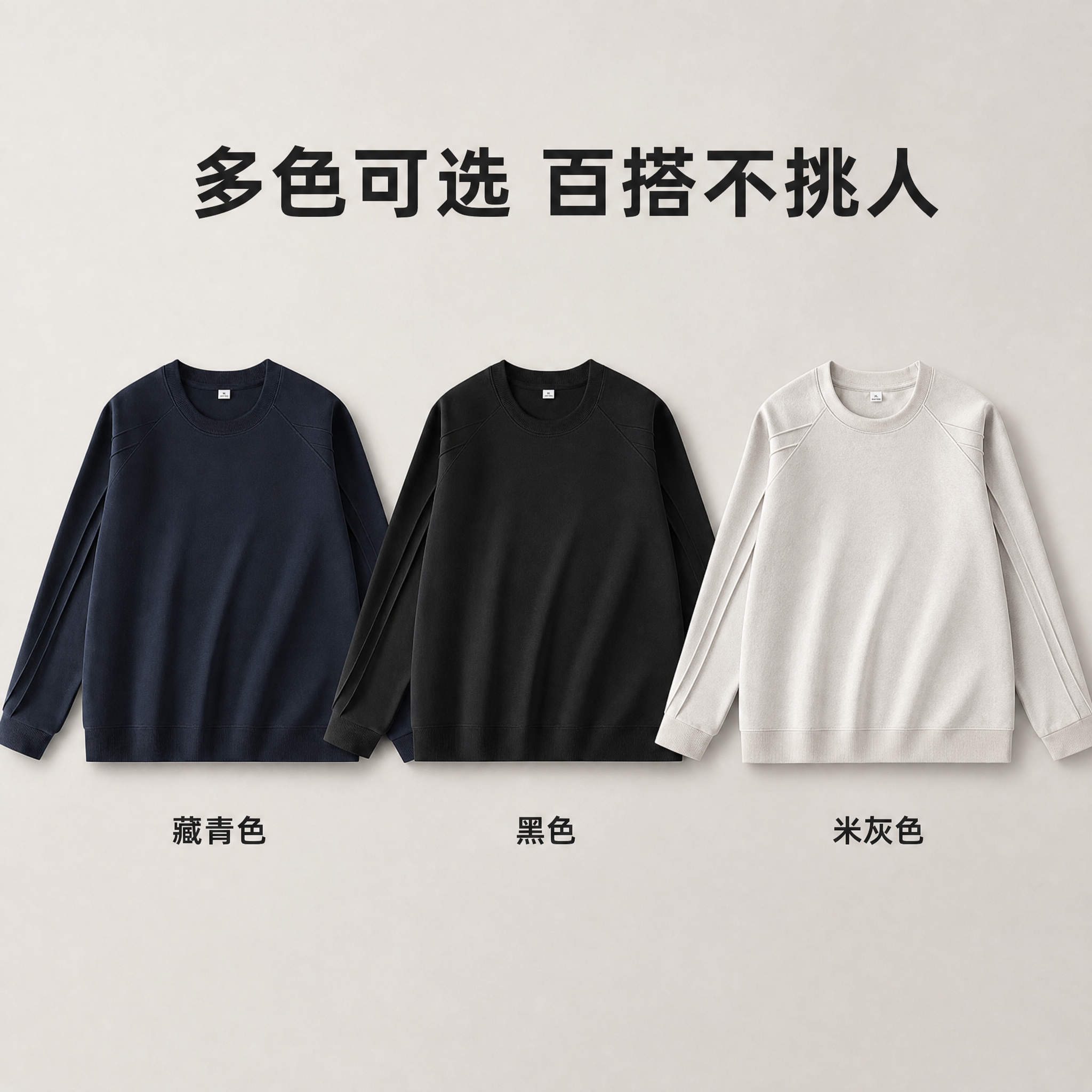 [主图-4] 三色可选展示 藏青色 黑色 米灰色 重磅卫衣多色… - 图片创意预览