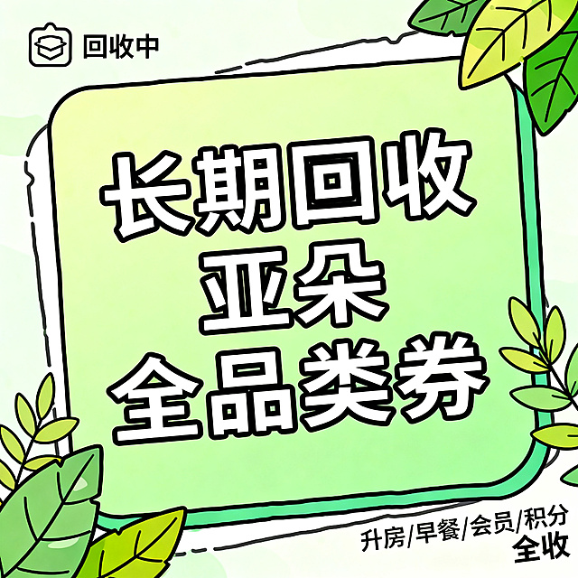 简笔插画风格，闲鱼大字封面，主题为长期回收亚朵升房券早餐券金银法宝亚朵铂金会员以及积分，画面中央是方正的简笔大字“长期回收亚朵全品类券”，字体为黑色粗线条，背景为淡绿色，四周有简笔叶子装饰，左上角有简笔图标“回收中”，右下角有小字“升房/早餐/会员/积分 全收”，整体风格自然清新，线条干净