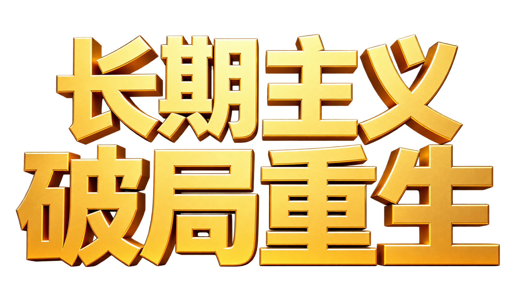 将图中的金色立体文字“长期主义 破局重生”完整抠出，去除黑色背… - 图片创意预览