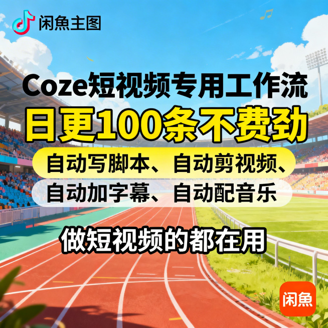 闲鱼主图，Coze短视频专用工作流，抖音风格亮色背景，大字“Coze短视频专用工作流 日更100条不费劲”，下方列“自动写脚本、自动剪视频、自动加字幕、自动配音乐”，底部文字“做短视频的都在用”，右下预览效果